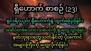 Episode (23) ရှီဟောက်စာစဉ်ကောင်းကင်မျက်လုံဖွင့်ခြင်း #perfectworld #btth #soulland #xiaoyan #throne