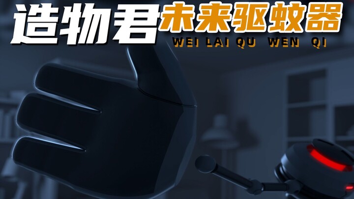 造物君之未来驱蚊器！造物君！你确定不是为了扇我？