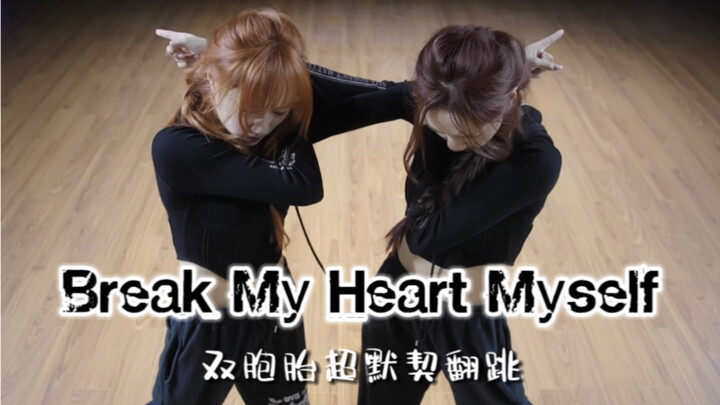 今夕是何年！中国练习生翻跳真挚双人舞《Break My Heart Myself》