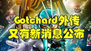 假面骑士Legend变身者公布！假面骑士Gotchard外传最新消息！