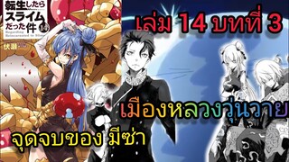 นิยายเกิดใหม่ทั้งทีก็เป็นสไลม์ไปซะแล้ว เล่ม 14 บทที่ 3