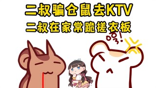【鼠糖】仓鼠一生气二叔立马跪了！在家已经熟悉了跪下的高度！