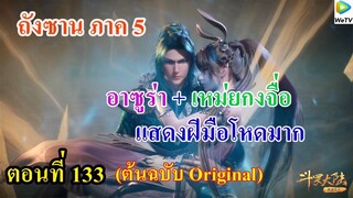 เสี่ยวเอ้อ อนิเมะ ภาค5 ตอนที่133 ll ถังชานกับเหม่ยกงจื่อ แสดงฝีมือโหดมาก