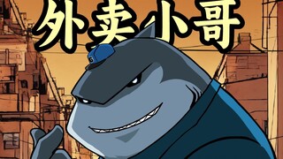哥不是反派，哥只送外卖