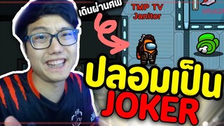 ฉลาดสุดๆ ปลอมตัวเป็น Joker ปาดแล้วซ่อนศพ (ตื่นเต้นโว้ย) - Ep.72
