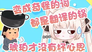 小琥珀又能有什么坏心思呢，都是同传翻译的锅啊