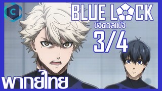 Blue Lock ขังดวลแข้ง ตอนที่ 1 [3/4] พากย์ไทย