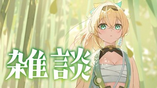 【雑談】収録がんばってちょっとおつかれぎみなのでゲームお休みする！！【風真いろは/ホロライブ】