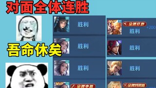对面输了之后全体连胜了，那我下局将极可能是必输局