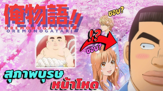 [แนะนำ] Ore Monogatari | อนิเมะ แนว Love-Comedy