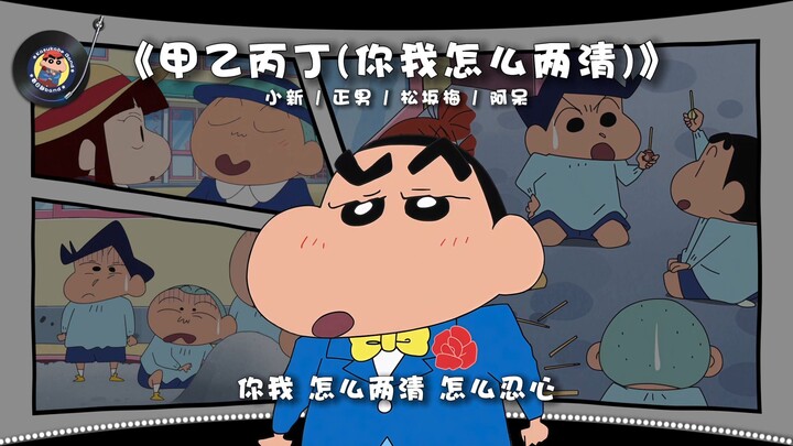 "Ji, Yi, Bing, Ding" (Xiaoxin / Masao / Ume Matsusaka / Ado)