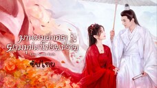พานพบอีกครายามบุปผาโปรยปราย ซับไทย EP.8