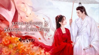 พานพบอีกครายามบุปผาโปรยปราย ซับไทย EP.6