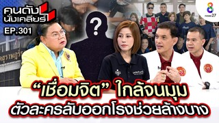 [UNCUT] “เชื่อมจิต” ใกล้จนมุม อนันต์ชัยเปิดตัวละครลับ เตรียมล้างบาง I คนดังนั่งเคลียร์ l 2 ก.ค.67