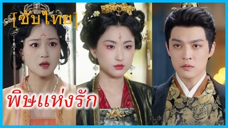 เจียงเมิ่งหลัว เทพธิดาภูเขา | พิษแห่งรัก | นางงามพิษ (ซับไทย)