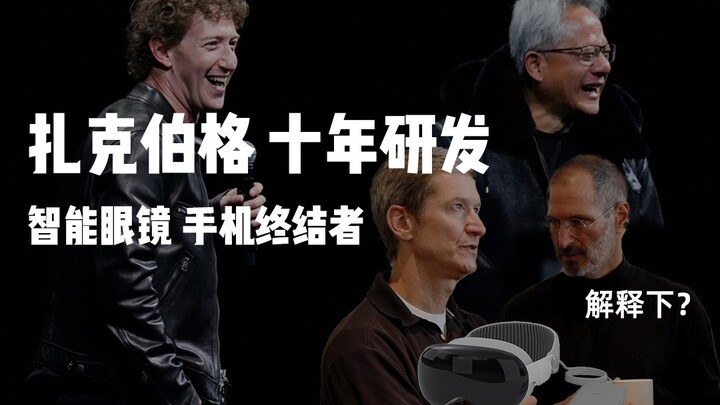 10 Years of “Xiao Zha,” $5 Billion Invested: Meta Unveils AR Smart Glasses Orion—Let’s Check Out the