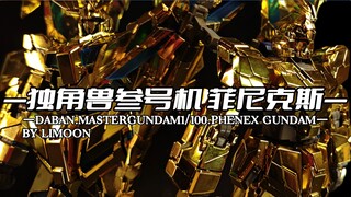 【178元】的【大班mg菲尼克斯6642s】拼好了，很帅，站柜之神，其他的地方就很拉胯了，离梦的第12台UC系机体分享