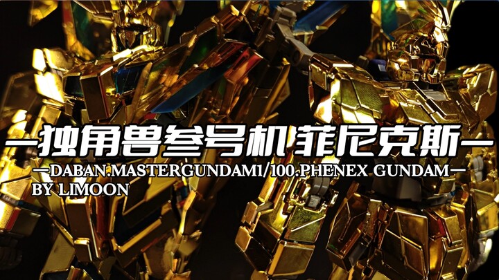 【178元】的【大班mg菲尼克斯6642s】拼好了，很帅，站柜之神，其他的地方就很拉胯了，离梦的第12台UC系机体分享