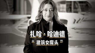 《Thiết kế Bách Nhân》206 | Zaha Hadid, nữ kiến trúc sư nổi tiếng nhất, người phụ nữ đầu tiên trên thế