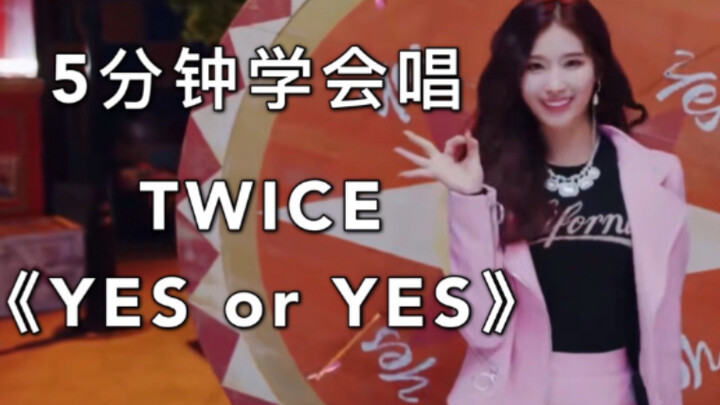 【การฟังผิดเป็นคำแปล】5 นาทีหัดร้อง TWICE “YES or YES” ให้ได้
