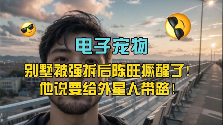 Virtual Pet Chen Wang (11): After the villa was forcibly demolished, Chen Wang snapped awake and sai