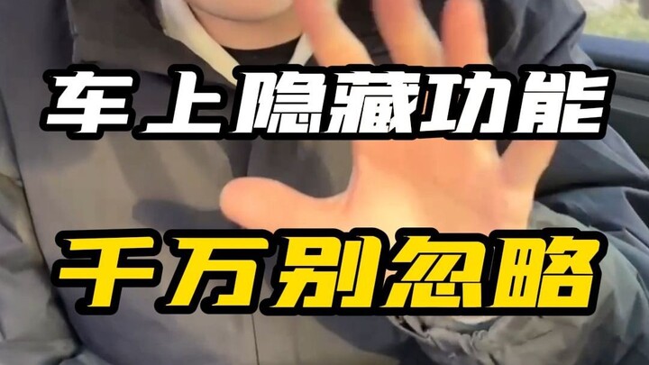 大家互相说说看你知道哪些隐藏功能？这些功能千万不能忽略！