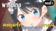 สะดุดรักยัยแฟนเช่า ภาค4 [พากย์ไทย] สองคนนี้รู้จักกันด้วยหรอ!?
