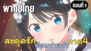 สะดุดรักยัยแฟนเช่า ภาค4 [พากย์ไทย] สองคนนี้รู้จักกันด้วยหรอ!?