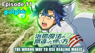 The Wrong Way to Use Healing Magic பகுதி-11 தமிழில் | S1 E11 - Explain in Tamil |🪄Isekai in Heros 🌏.