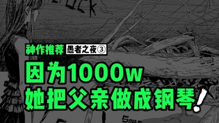 为了1000w，父亲变成植物，却被女儿做成钢琴 | 《愚者之夜》3：一部比《炎拳》更黑暗的宝藏漫画