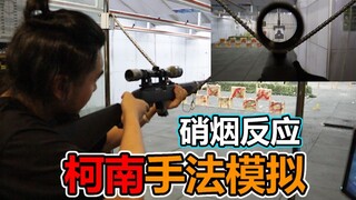Reaksi asap senjata terdengar sangat familiar, tapi seperti apa sebenarnya? Apakah teknik Conan bena