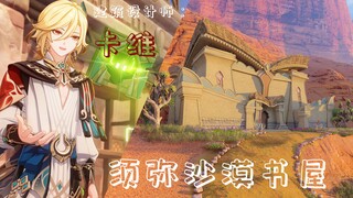 [Genshin Impact] Kawi's Desert Bookhouse is built?! It took 3 weeks, Kawi's modeling award