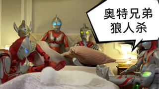 奥特兄弟狼人杀