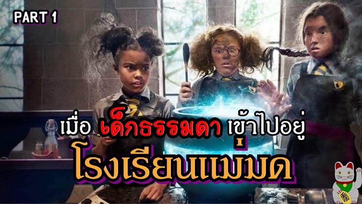 สปอยล์ The Worst Witch S1 EP.1