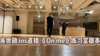 อู๋ซื่อฮุ่นไลฟ์สดบนอินสตาแกรม เวอร์ชันห้องฝึกซ้อมของเพลง "On me" โฟกัส