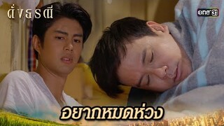 หลานชายตอบแทน คอยดูแลอาที่ป่วยหนัก | Highlight ดั่งธรณี Ep.33 | 6 มิ.ย. 67 | one31