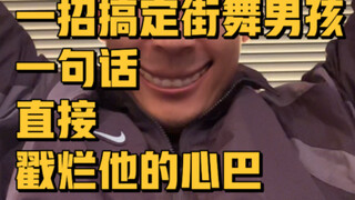 一句话搞定街舞男孩：街舞比赛搭讪指南