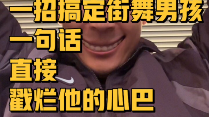 一句话搞定街舞男孩：街舞比赛搭讪指南