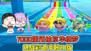 蛋仔派对 -7000蛋币抽京华绮梦？挑战彩道冲刺2D版，差点翻车！