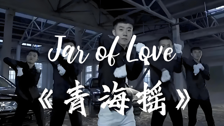 青海摇 但是 Jar of Love