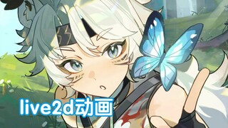 【live2d动画】🦋
