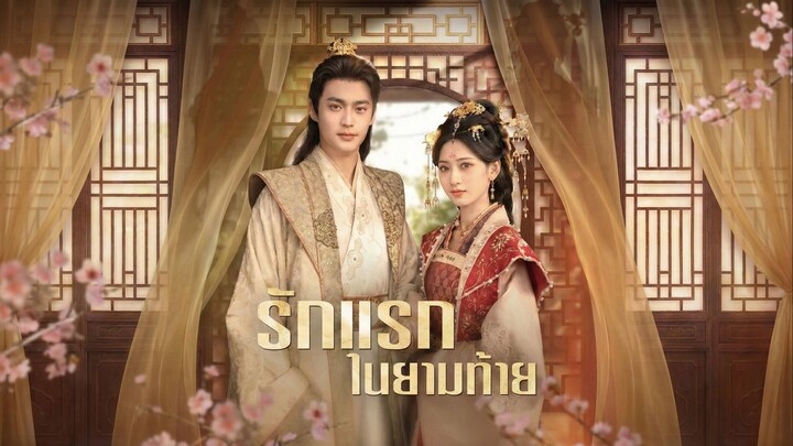 รักแรกในยามท้ายพากย์ไทย | หยกแดงหนังสั้นจีน