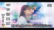 Meet Me After School บันทึกลับถึงรักแรก (พากย์ไทย) ตอนที่ 2