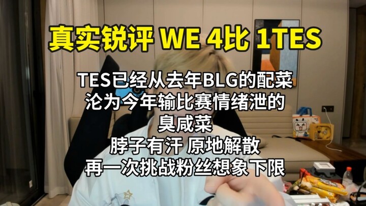 [True and sharp comment on WE’s victory over TES] It’s a pity that if TES is disbanded on the spot, 