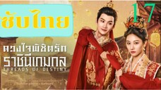 ดวงใจพิชิตรัก ราชินีเกมกล EP-17