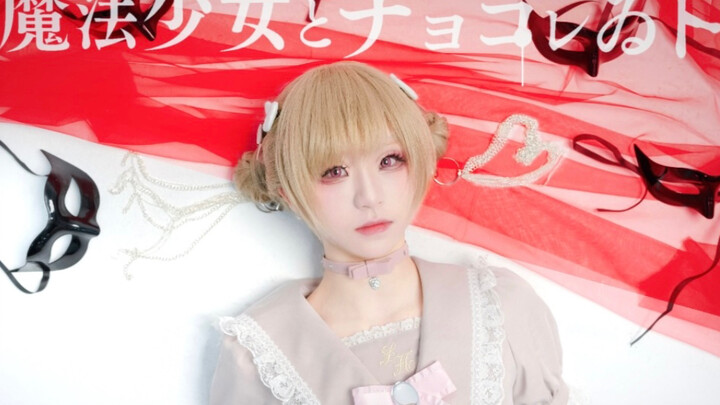 【朝云】魔法少女与巧克力/魔法少女とチョコレゐト - ピノキオピー 踊ってみた 【超还原翻跳】
