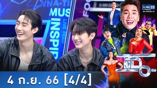 แฉ [4/4] | 4 ก.ย. 66 | นักแสดง 'Only Friends เพื่อนต้องห้าม' | GMM25