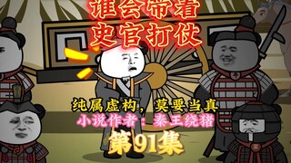 大秦黑道帝师，唯菜吉爱寡人，91集