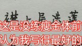[Shou Jin Ti] Ghi lại những thay đổi trong một năm tự học thư pháp Shou Jin Ti không có nền tảng~