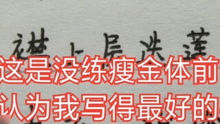 [Shou Jin Ti] Record the changes in one year of self-study Shou Jin Ti calligraphy with zero foundat